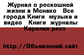 Журнал о роскошной жизни в Монако - Все города Книги, музыка и видео » Книги, журналы   . Карелия респ.